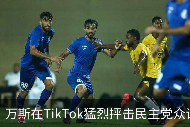 万斯在TikTok猛烈抨击民主党众议员，引发广泛讨论