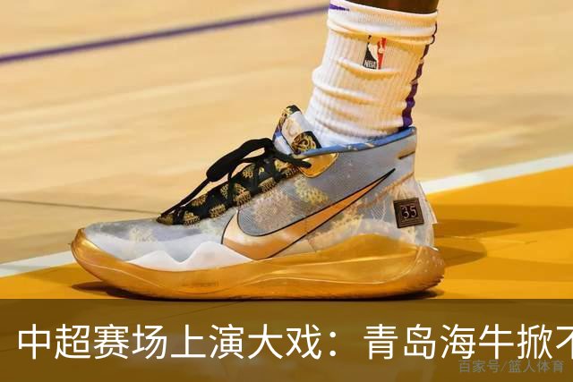 中超赛场上演大戏：青岛海牛掀不起波澜，提前降级成定局