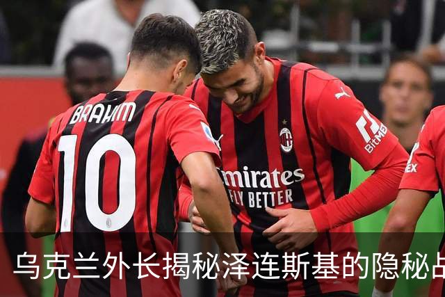乌克兰外长揭秘泽连斯基的隐秘战时掩体生活