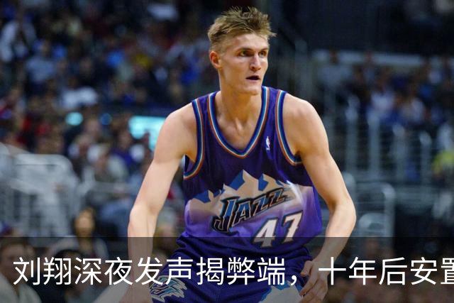 刘翔深夜发声揭弊端，十年后安置风波引发舆论风暴