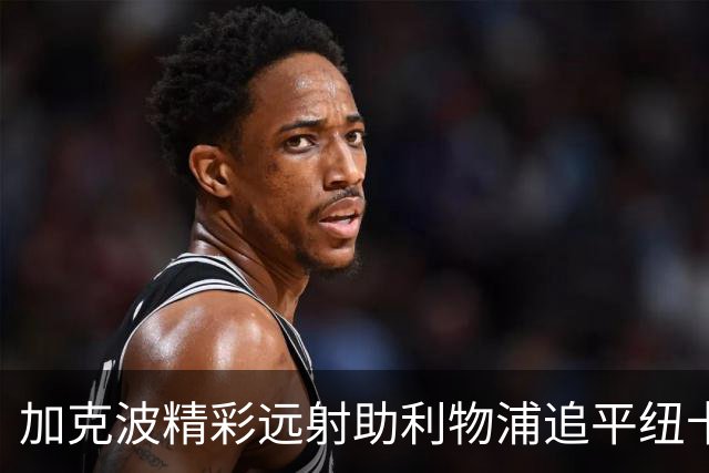 加克波精彩远射助利物浦追平纽卡斯尔