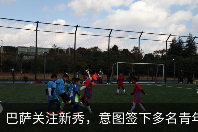 巴萨关注新秀，意图签下多名青年才俊