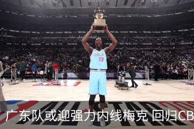 广东队或迎强力内线梅克 回归CBA年薪超130万美元？