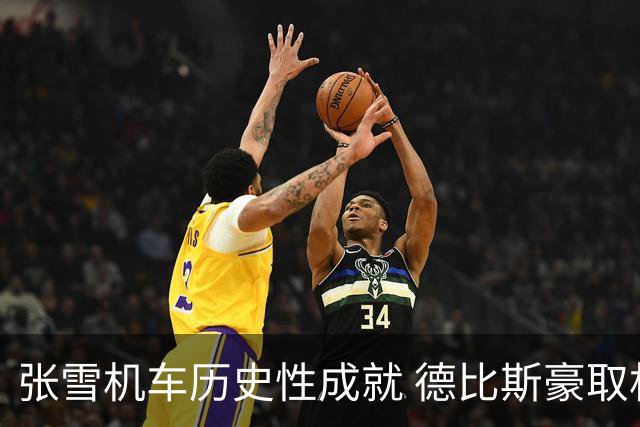 张雪机车历史性成就 德比斯豪取杆位向第七冠进发