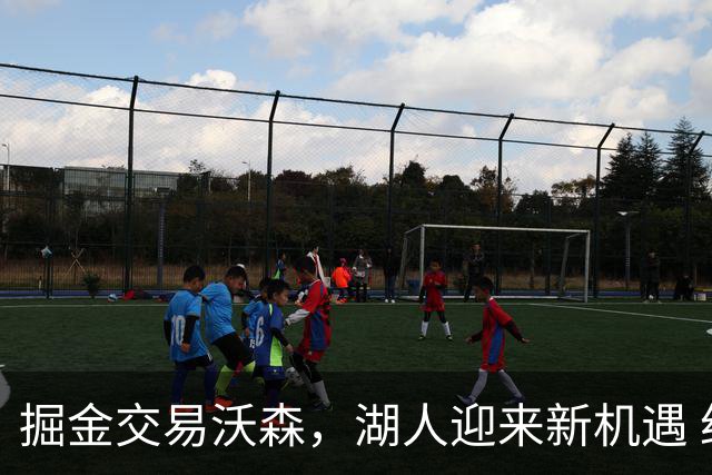 掘金交易沃森，湖人迎来新机遇 约基奇或与东契奇联手