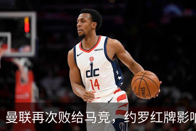 曼联再次败给马竞，约罗红牌影响严重，卡里克前途未卜