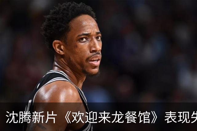 沈腾新片《欢迎来龙餐馆》表现失利，未能超越《功夫女足