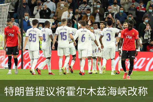 特朗普提议将霍尔木兹海峡改称“特朗普海峡”，伊朗称敌方军事行动失败