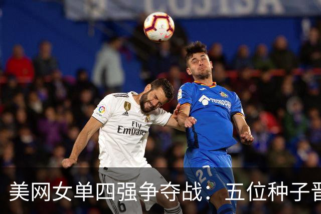 美网女单四强争夺战：五位种子晋级，郑钦文成黑马