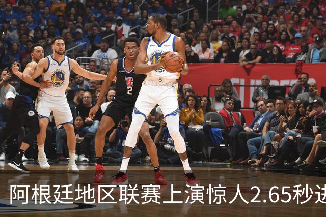 阿根廷地区联赛上演惊人2.65秒进球盛事