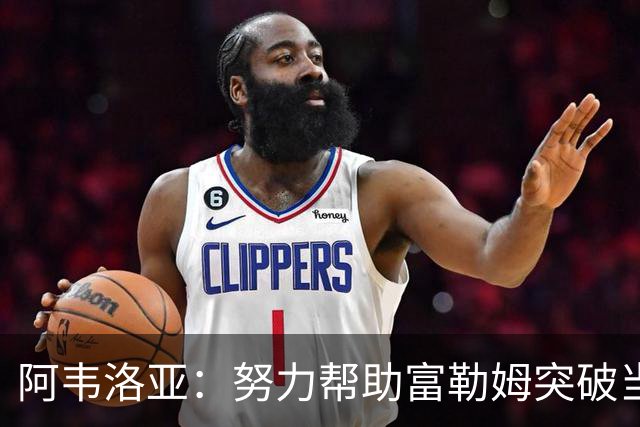 阿韦洛亚：努力帮助富勒姆突破当前困境