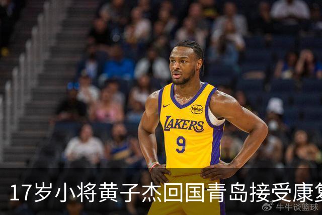 17岁小将黄子杰回国青岛接受康复治疗：重返赛场需待赛季中后期